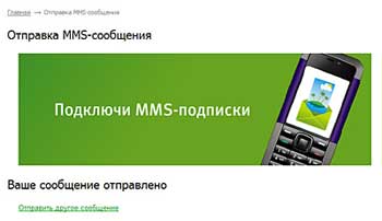 Сообщение об успешоной отправке MMS сообщения с сайта Мегафон-Москва